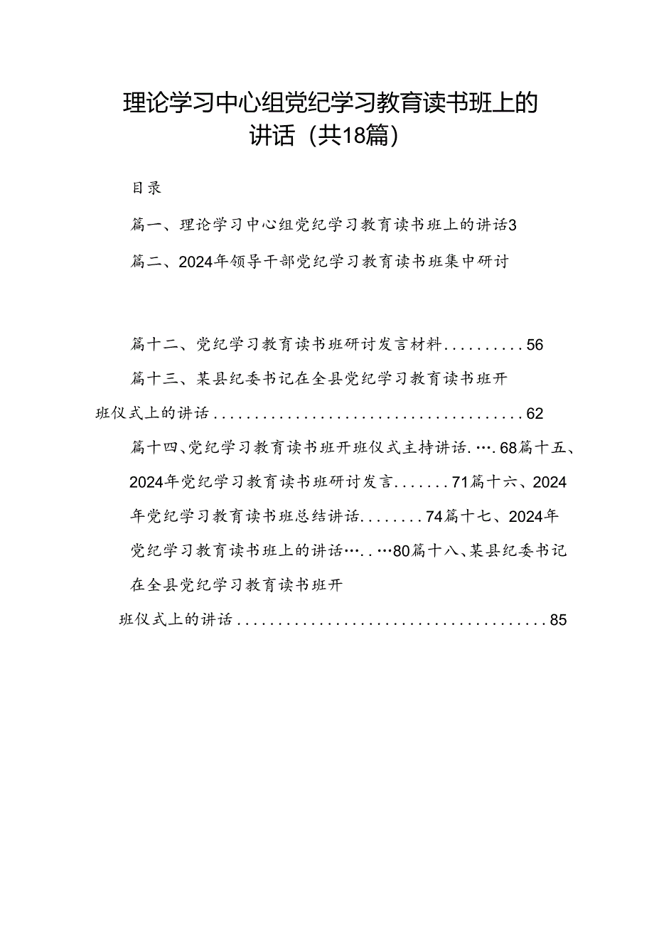 理论学习中心组党纪学习教育读书班上的讲话18篇（精选版）.docx_第1页