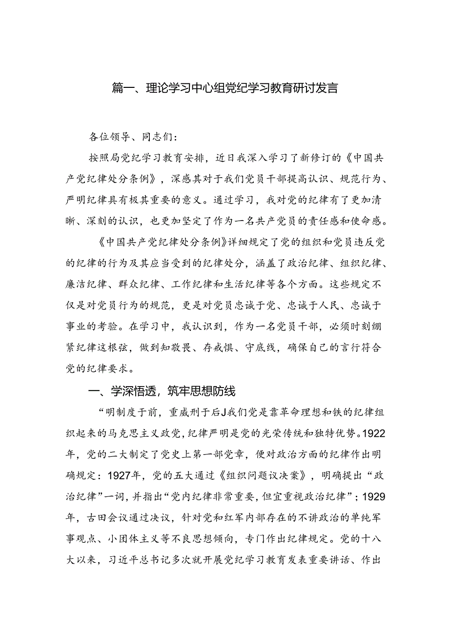 理论学习中心组党纪学习教育研讨发言范文精选(10篇).docx_第2页