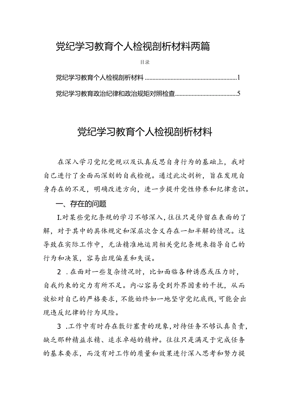 党纪学习教育个人检视剖析材料两篇.docx_第1页