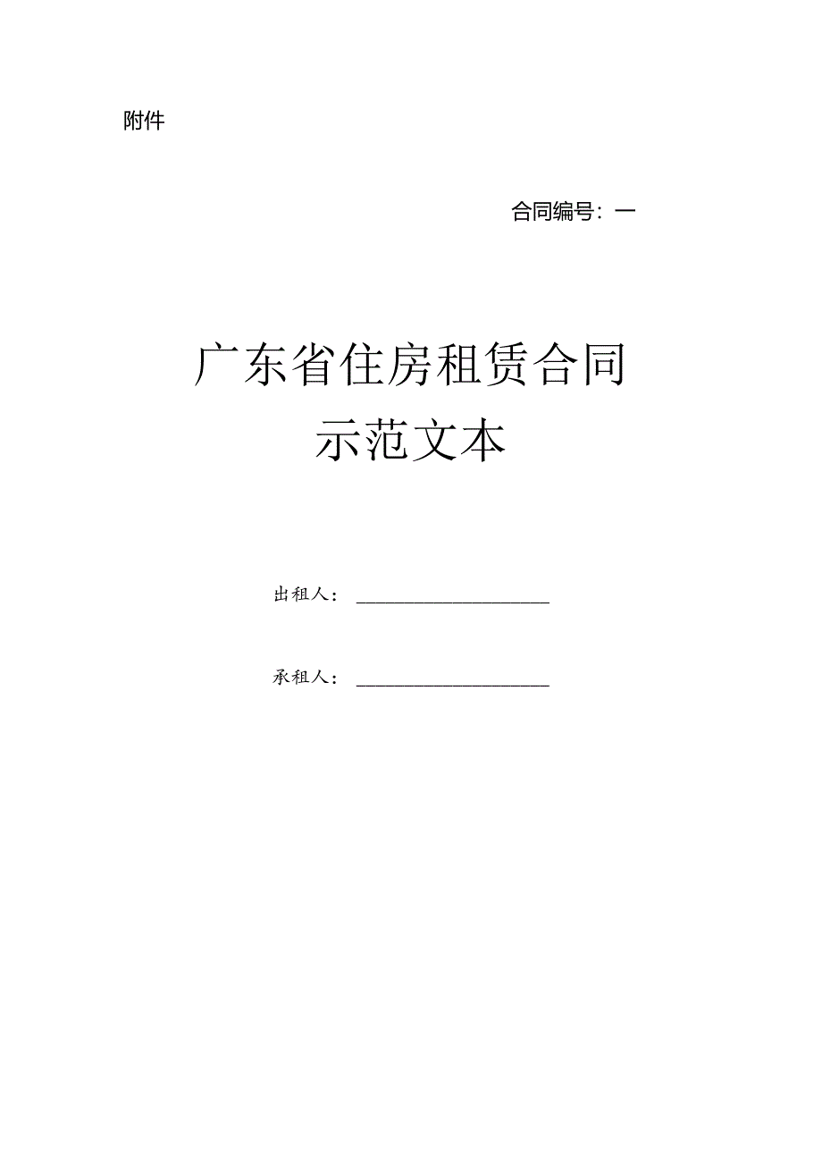 住房租赁合同示范文本.docx_第1页