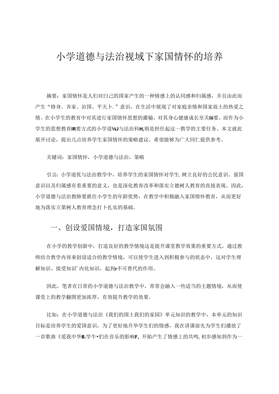 小学道德与法治视域下家国情怀的培养 论文.docx_第1页