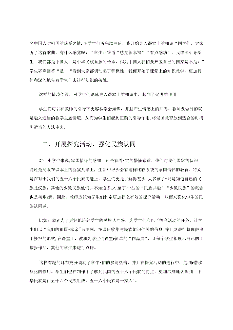 小学道德与法治视域下家国情怀的培养 论文.docx_第2页