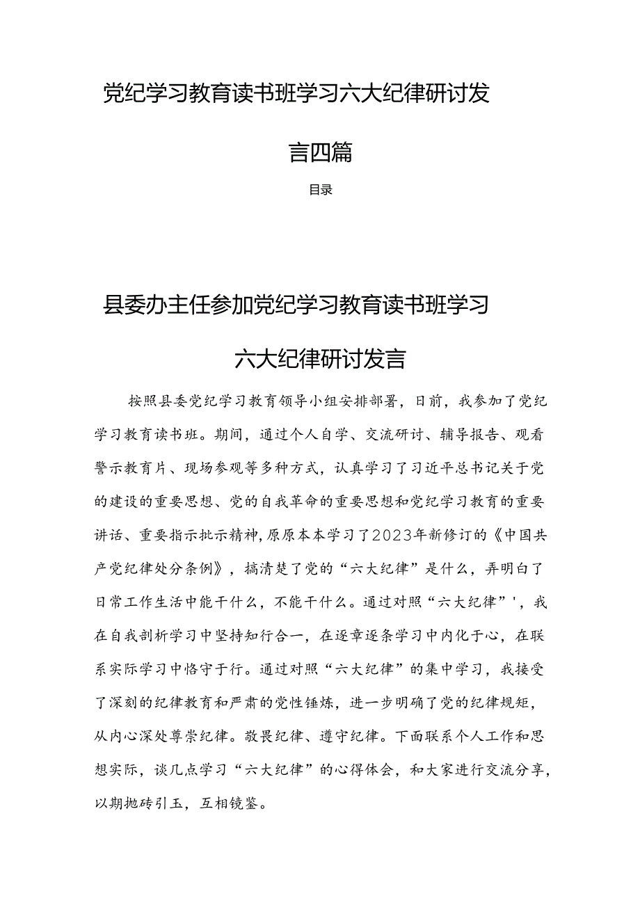 党纪学习教育读书班学习六大纪律研讨发言四篇.docx_第1页