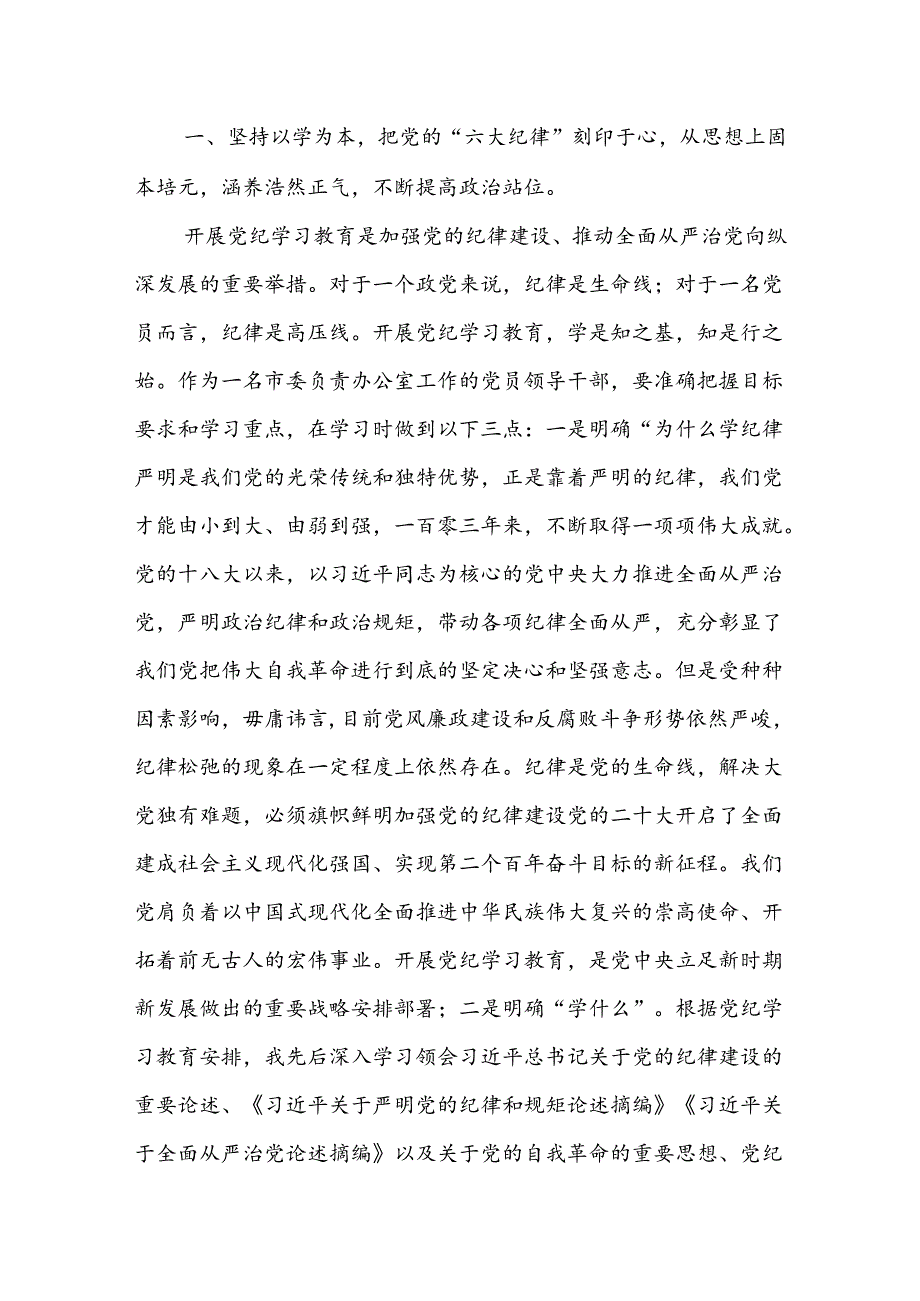 党纪学习教育读书班学习六大纪律研讨发言四篇.docx_第2页