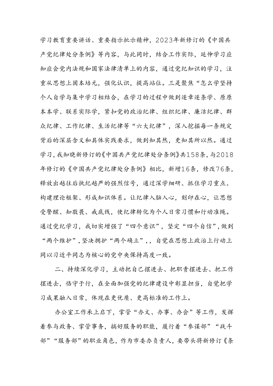 党纪学习教育读书班学习六大纪律研讨发言四篇.docx_第3页