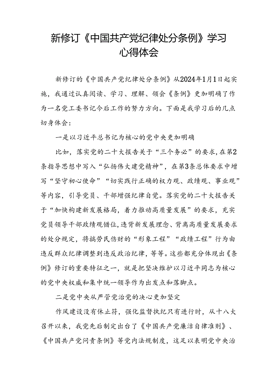 2024版新修订中国共产党纪律处分条例的学习体会十九篇.docx_第2页