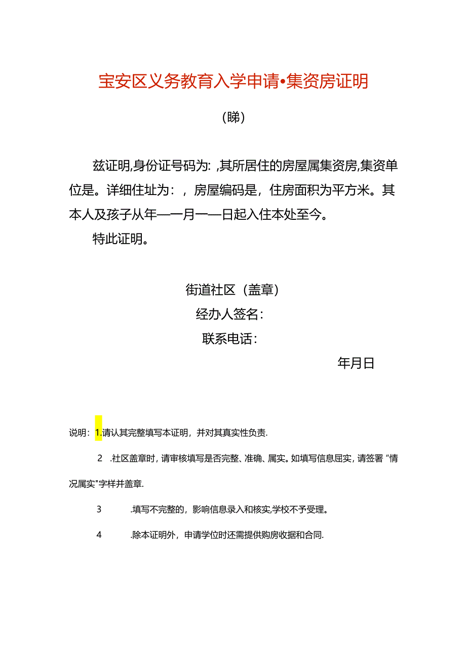 宝安区义务教育入学申请-集资房证明.docx_第1页