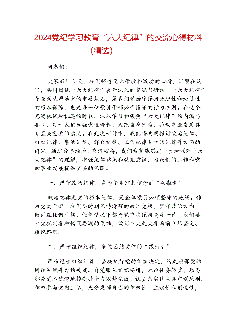 2024党纪学习教育“六大纪律”的交流心得材料（精选）.docx_第1页