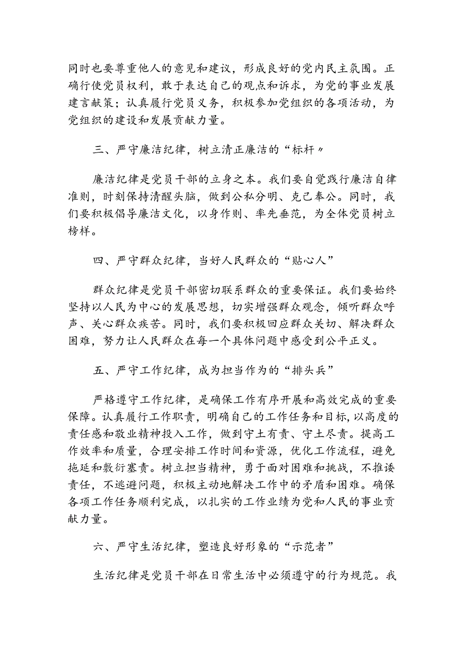 2024党纪学习教育“六大纪律”的交流心得材料（精选）.docx_第2页