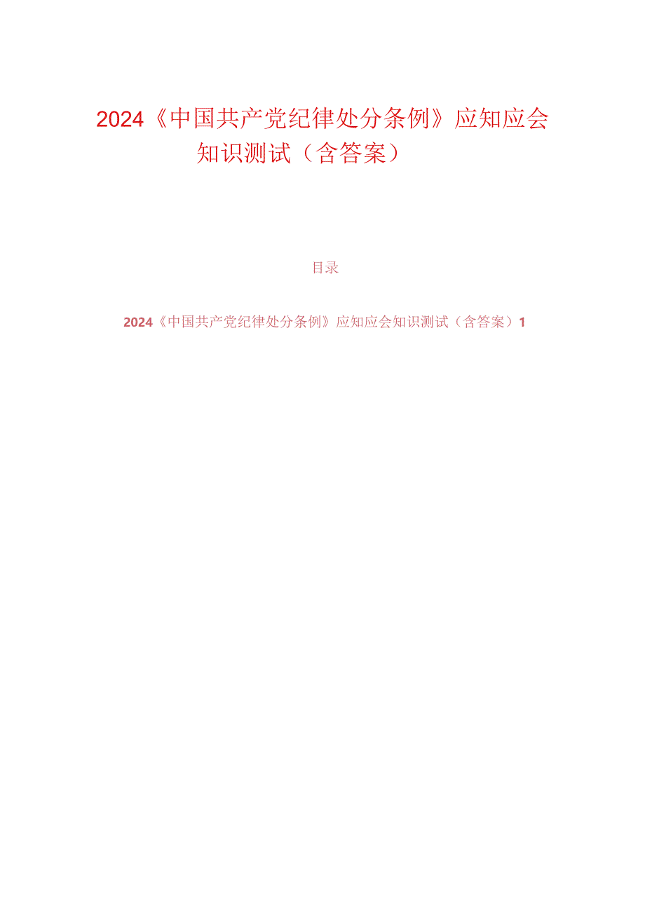 2024《中国共产党纪律处分条例》应知应会知识测试（含答案）.docx_第1页