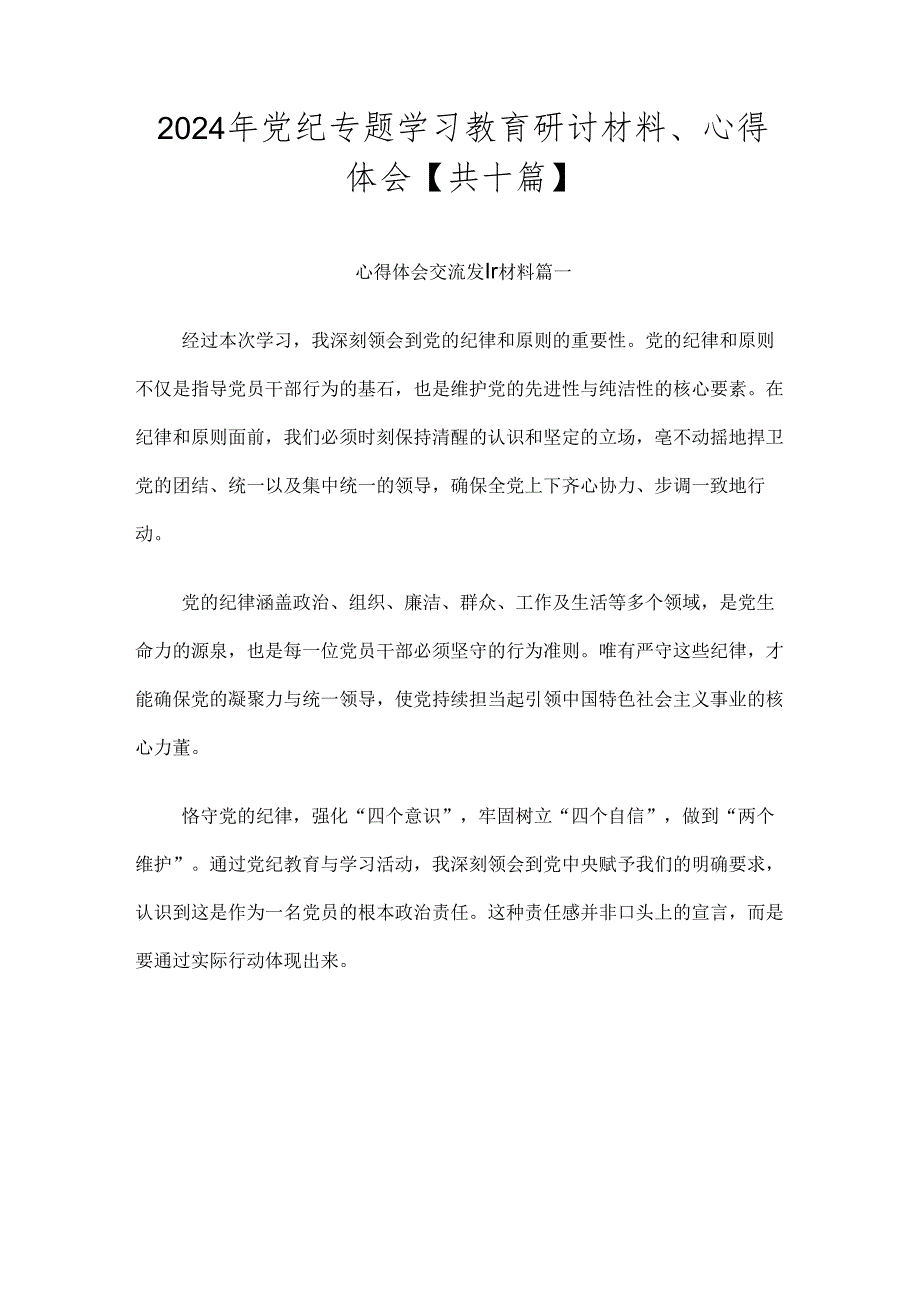 2024年党纪专题学习教育研讨材料、心得体会【共十篇】.docx_第1页