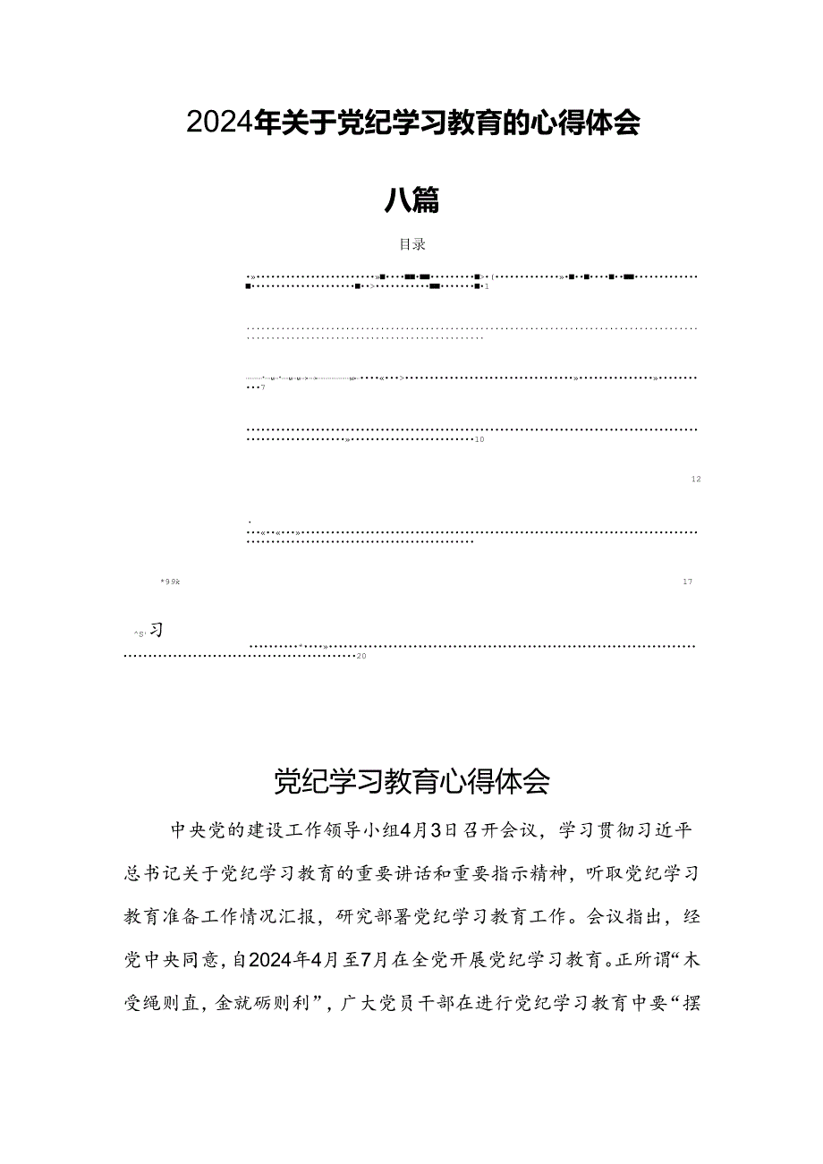 2024年关于党纪学习教育的心得体会八篇.docx_第1页