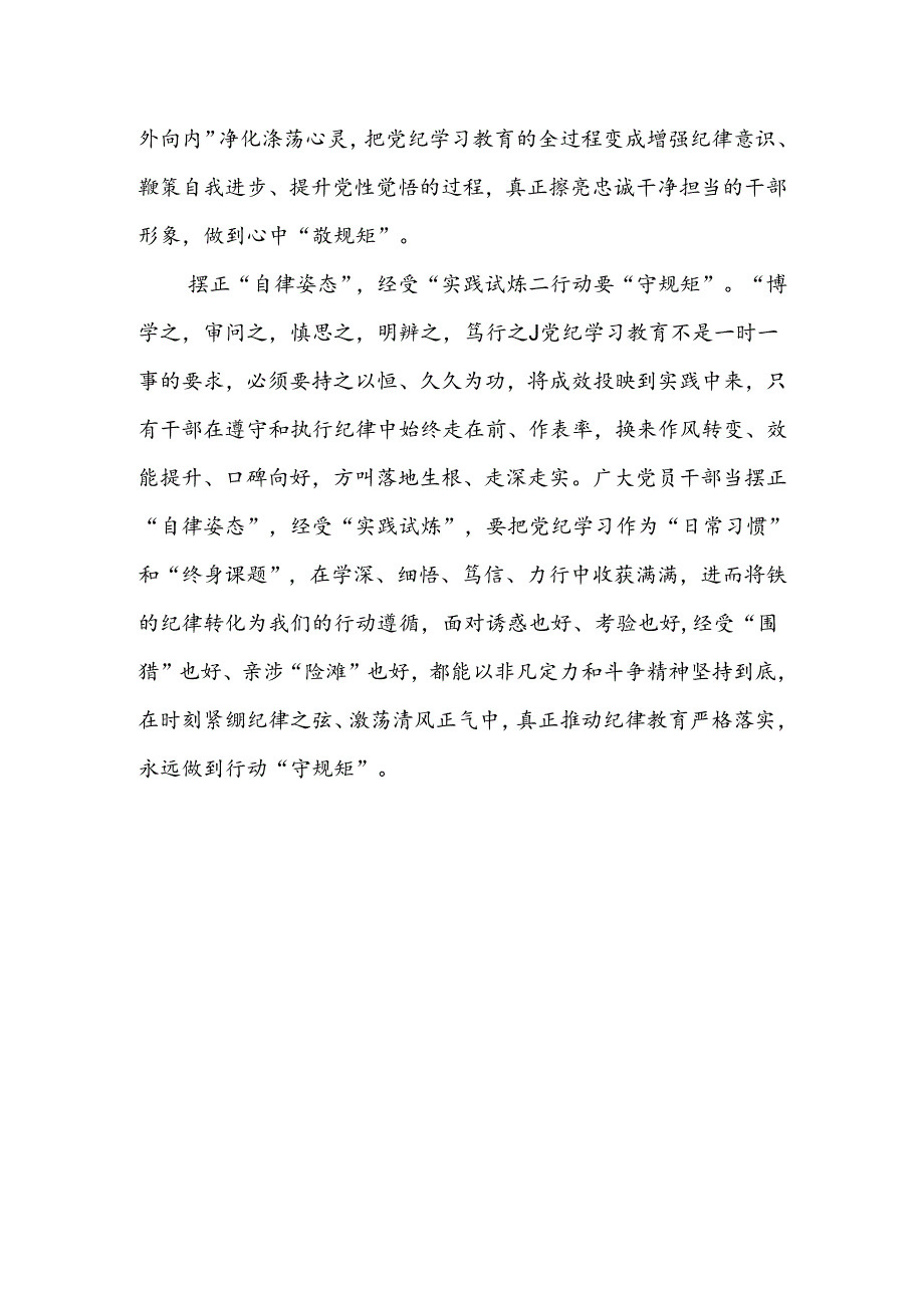 2024年关于党纪学习教育的心得体会八篇.docx_第3页