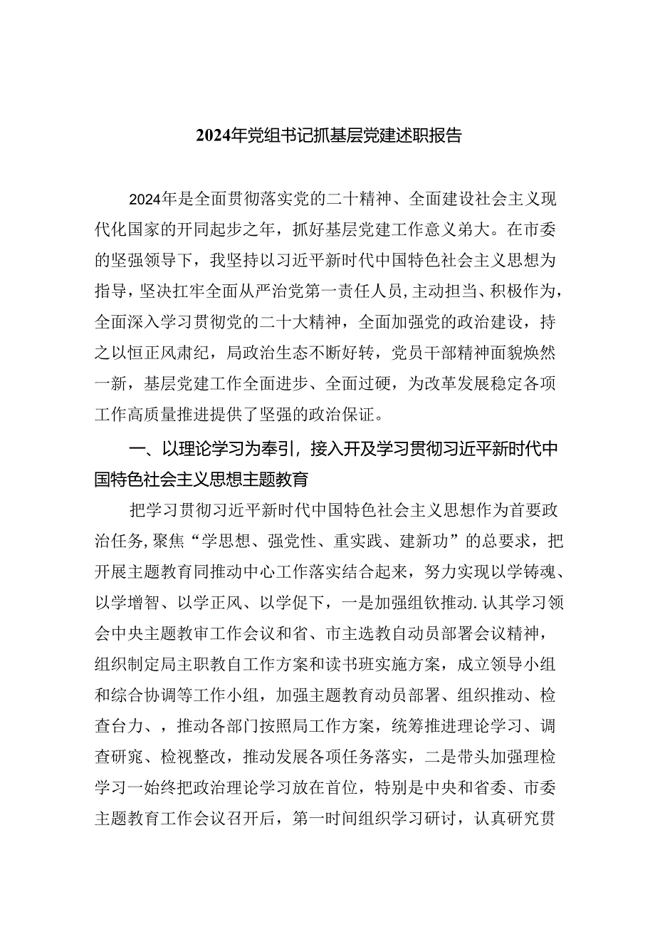 2024年党组书记抓基层党建述职报告5篇（最新版）.docx_第1页