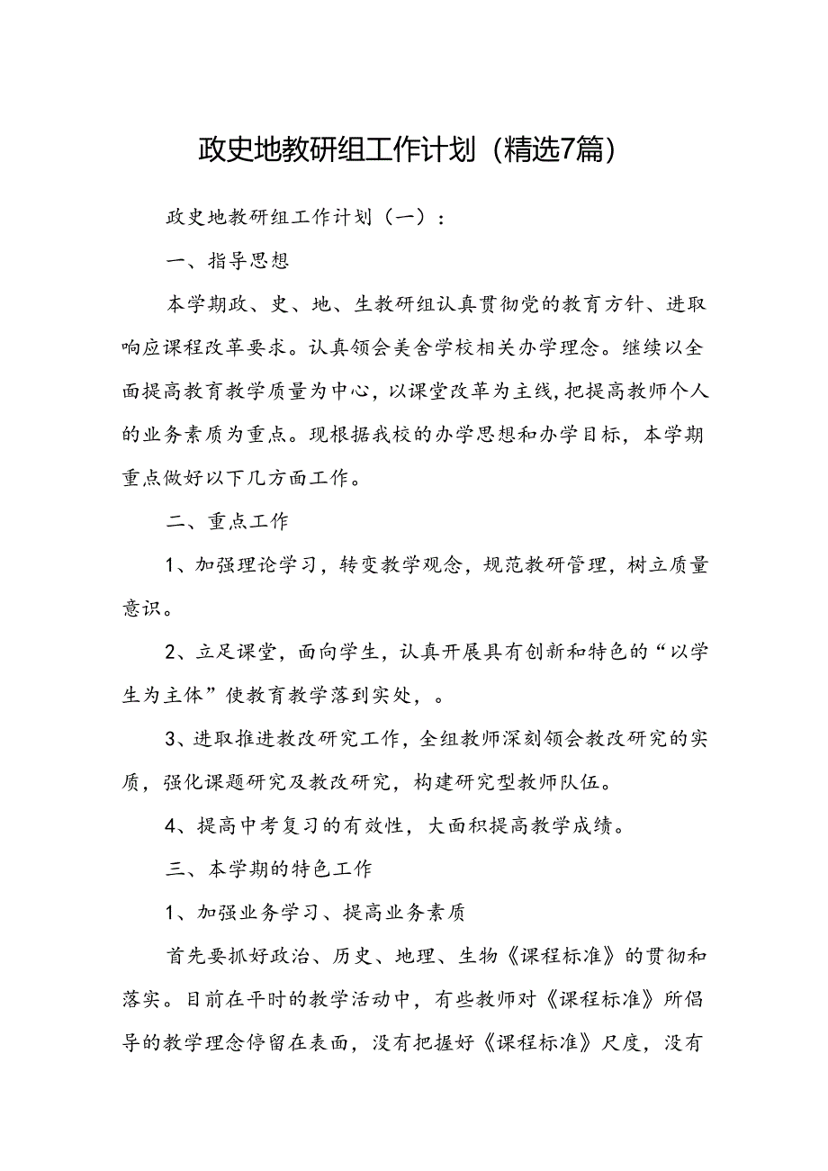 政史地教研组工作计 划精选7篇).docx_第1页