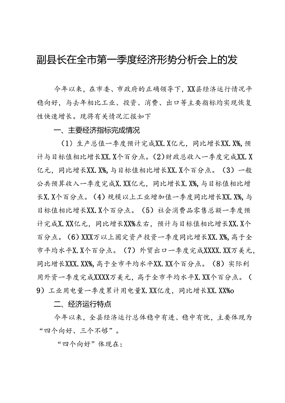 副县长在全市第一季度经济形势分析会上的发言.docx_第1页