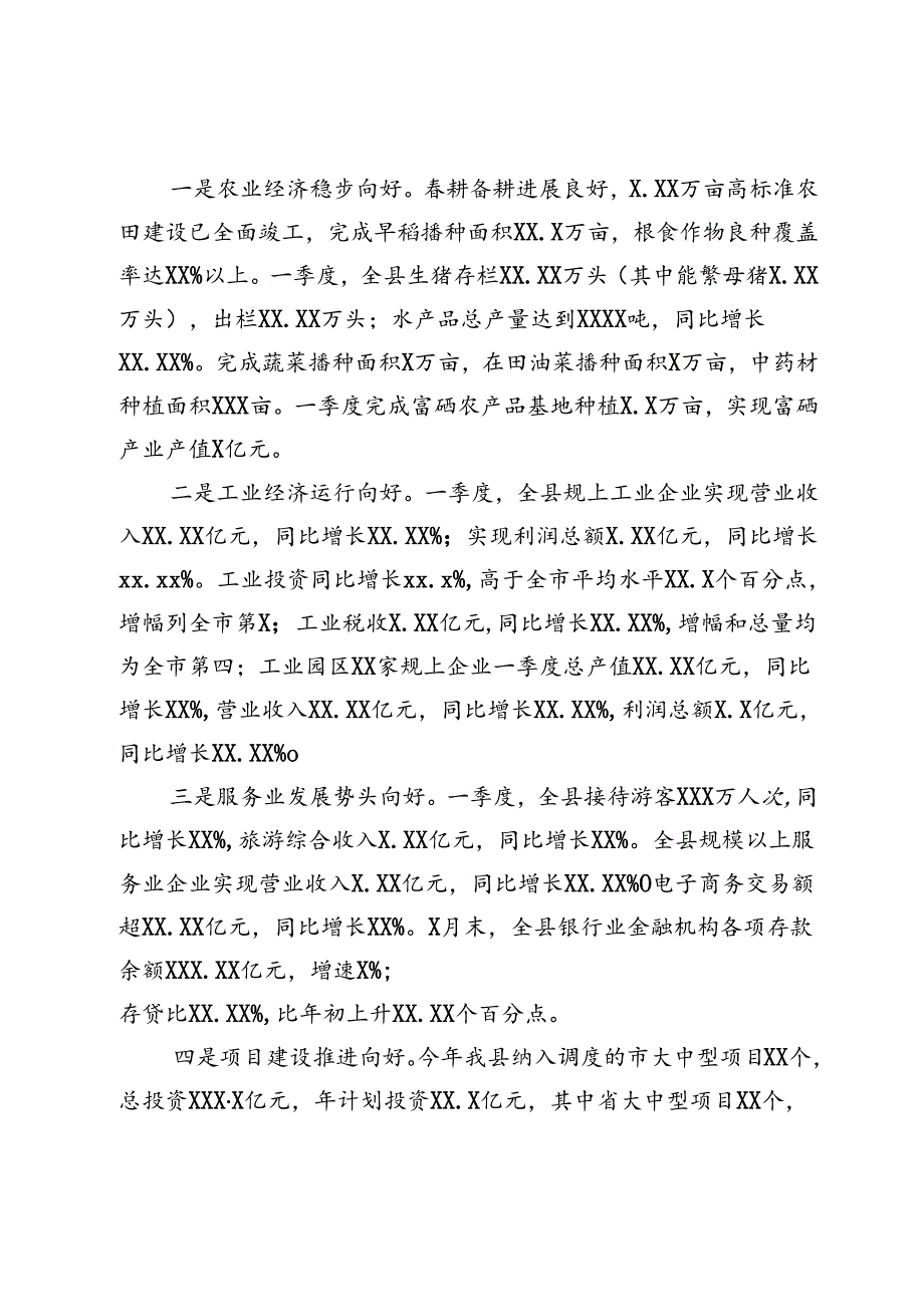 副县长在全市第一季度经济形势分析会上的发言.docx_第2页