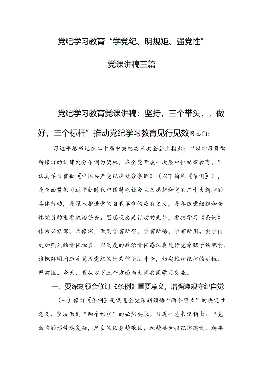 党纪学习教育“学党纪、明规矩、强党性”党课讲稿三篇.docx_第1页