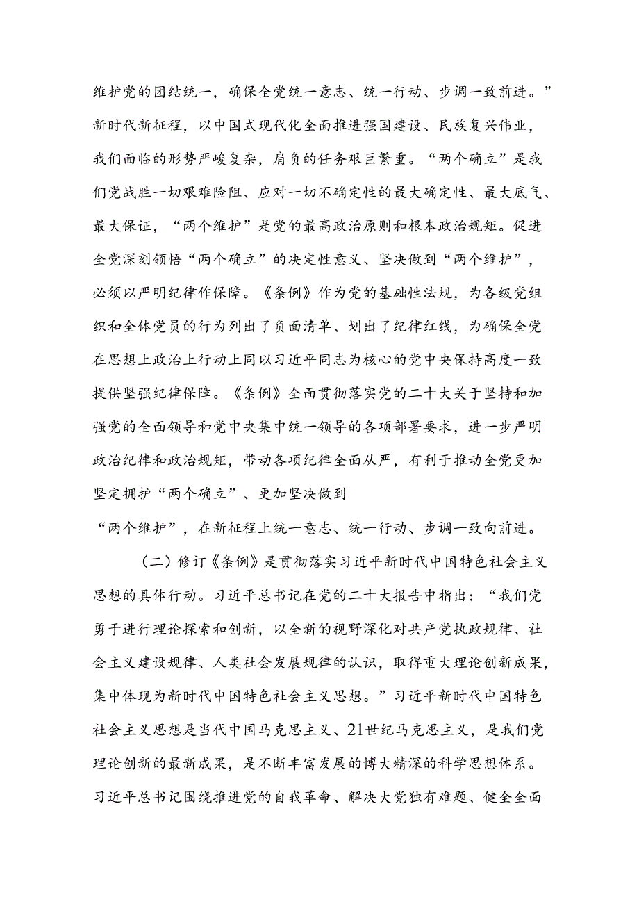 党纪学习教育“学党纪、明规矩、强党性”党课讲稿三篇.docx_第2页