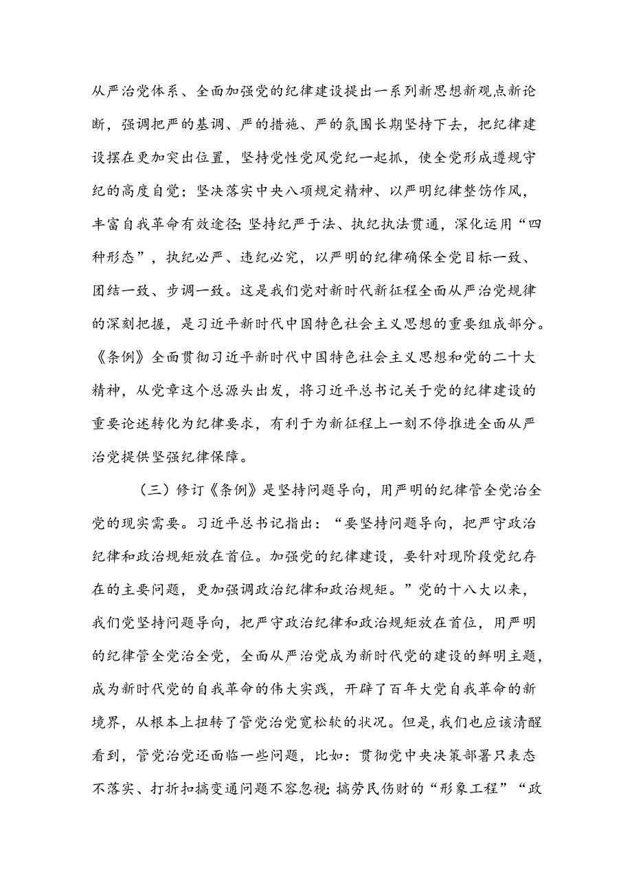 党纪学习教育“学党纪、明规矩、强党性”党课讲稿三篇.docx_第3页