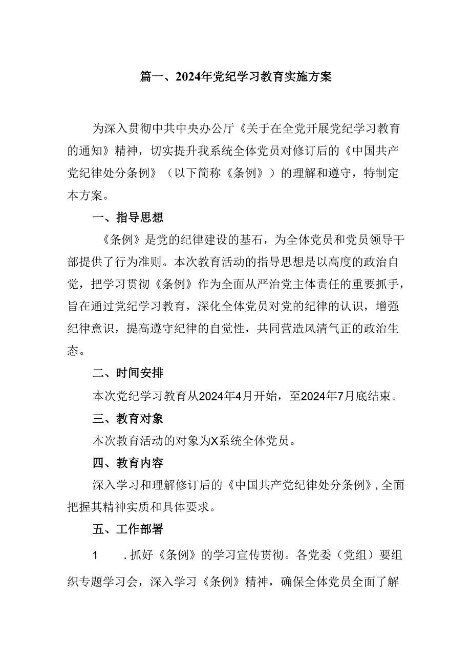 2024年党纪学习教育实施方案(精选八篇).docx_第2页