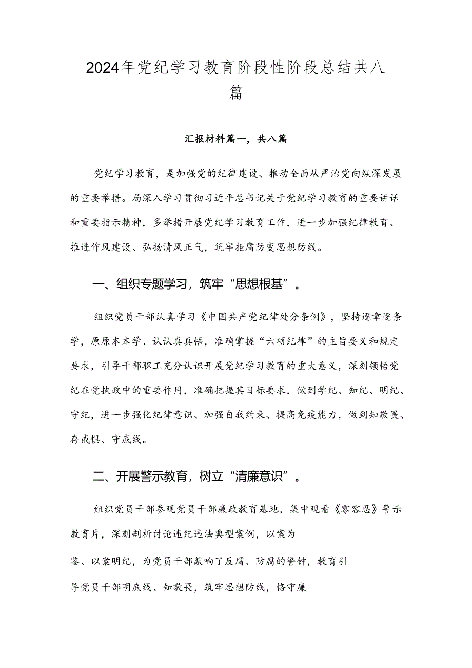 2024年党纪学习教育阶段性阶段总结共八篇.docx_第1页