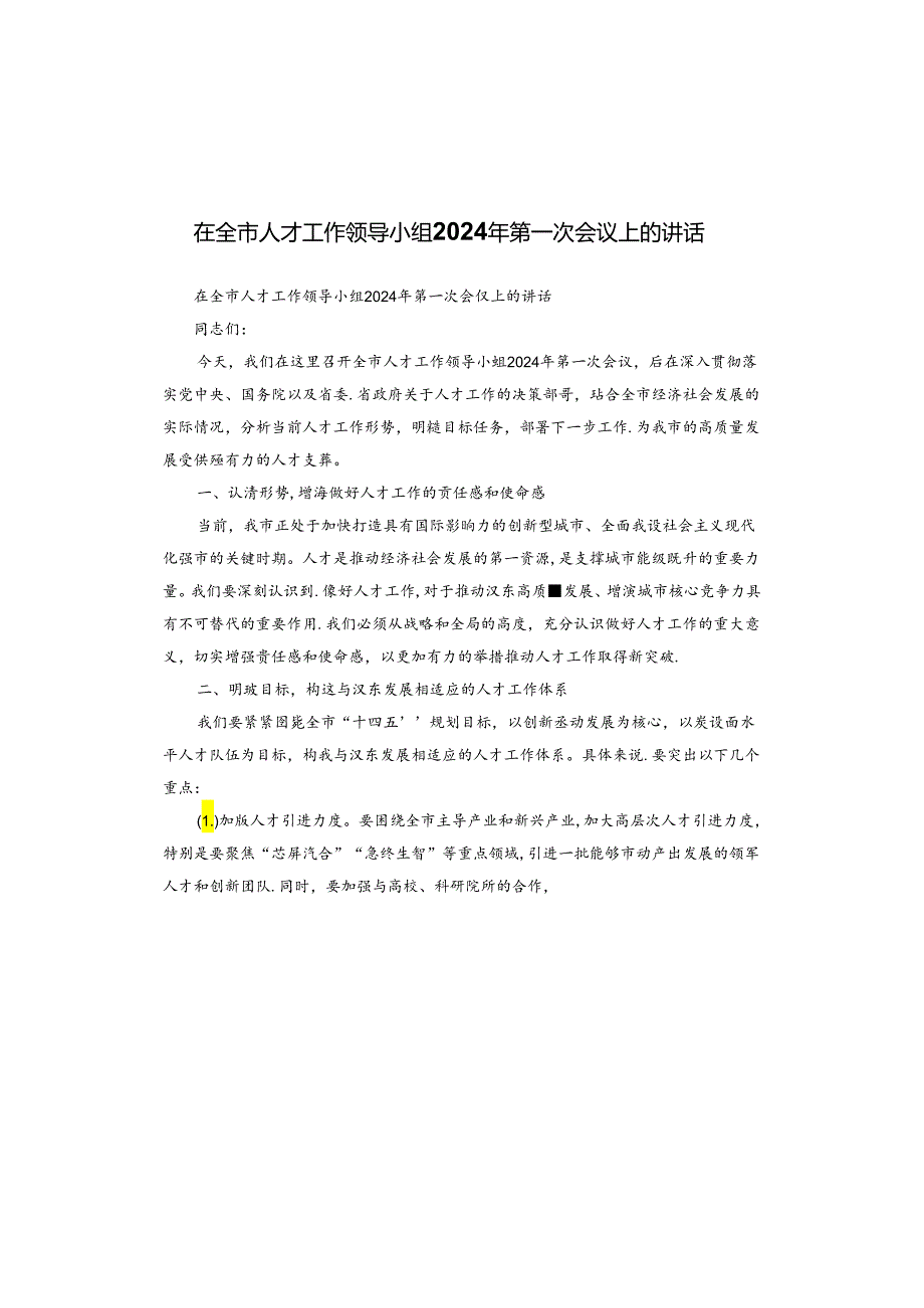 在全市人才工作领导小组2024年第一次会议上的讲话.docx_第1页