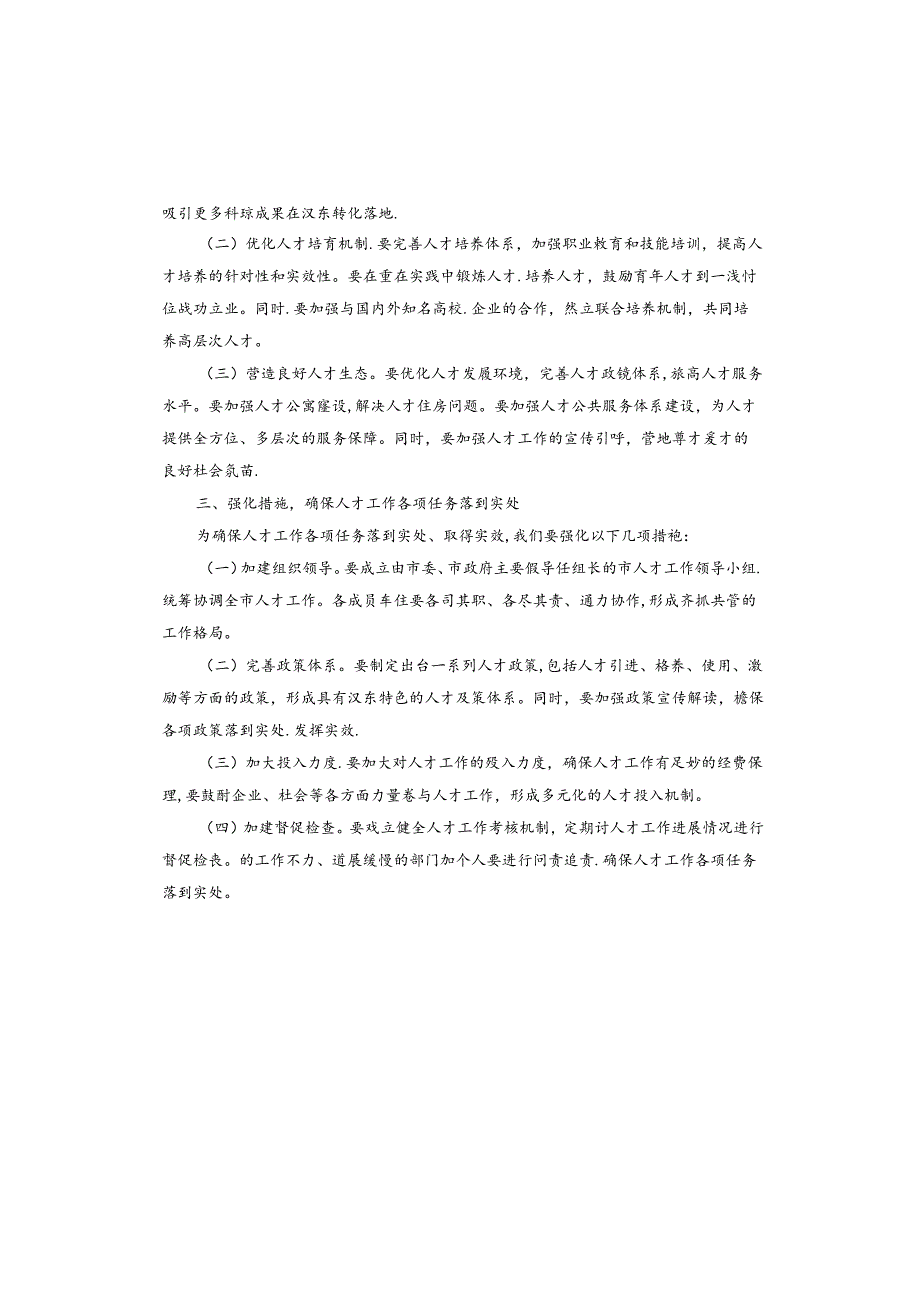 在全市人才工作领导小组2024年第一次会议上的讲话.docx_第2页