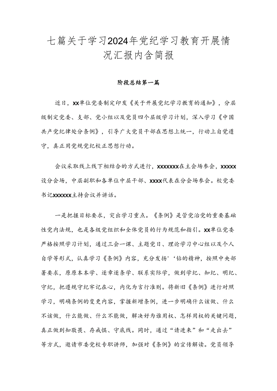 七篇关于学习2024年党纪学习教育开展情况汇报内含简报.docx_第1页