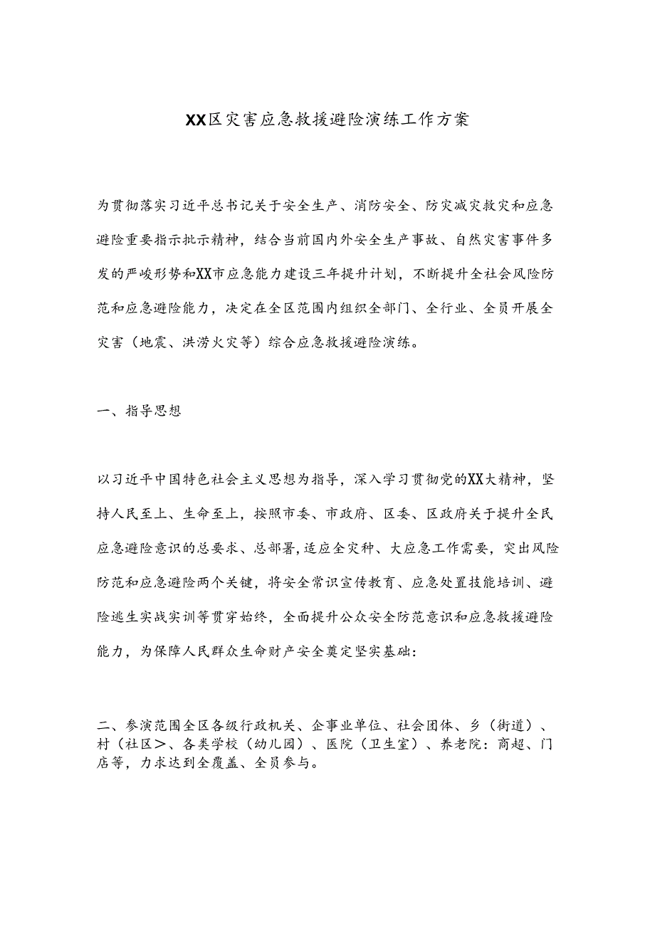 XX区灾害应急救援避险演练工作方案.docx_第1页