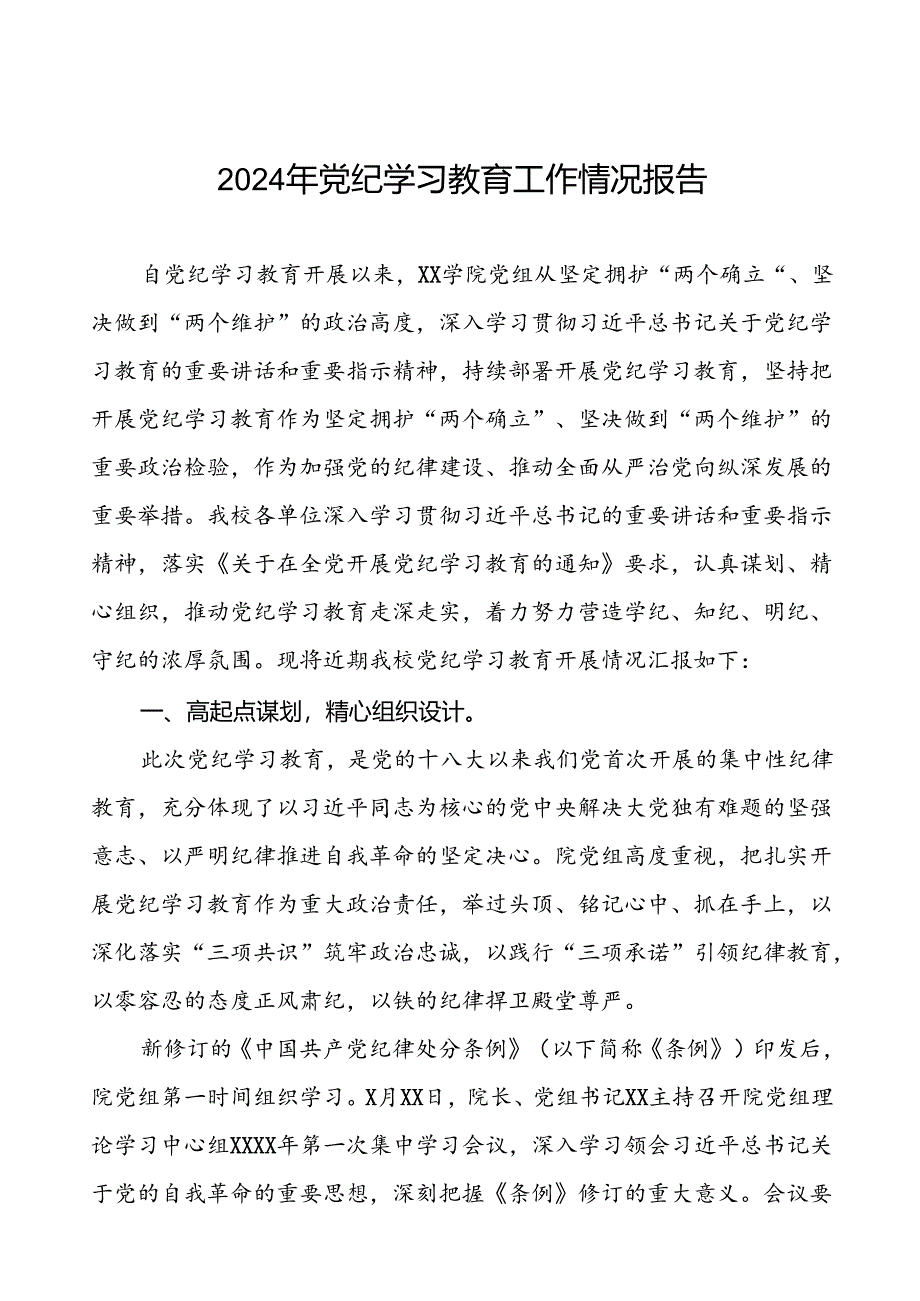 七篇学校2024年党纪学习教育的情况汇报材料.docx_第1页