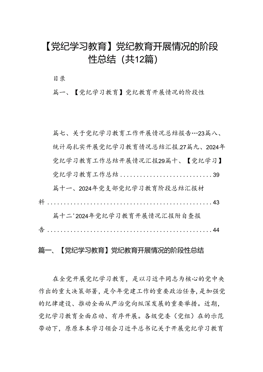 【党纪学习教育】党纪教育开展情况的阶段性总结（共12篇）.docx_第1页