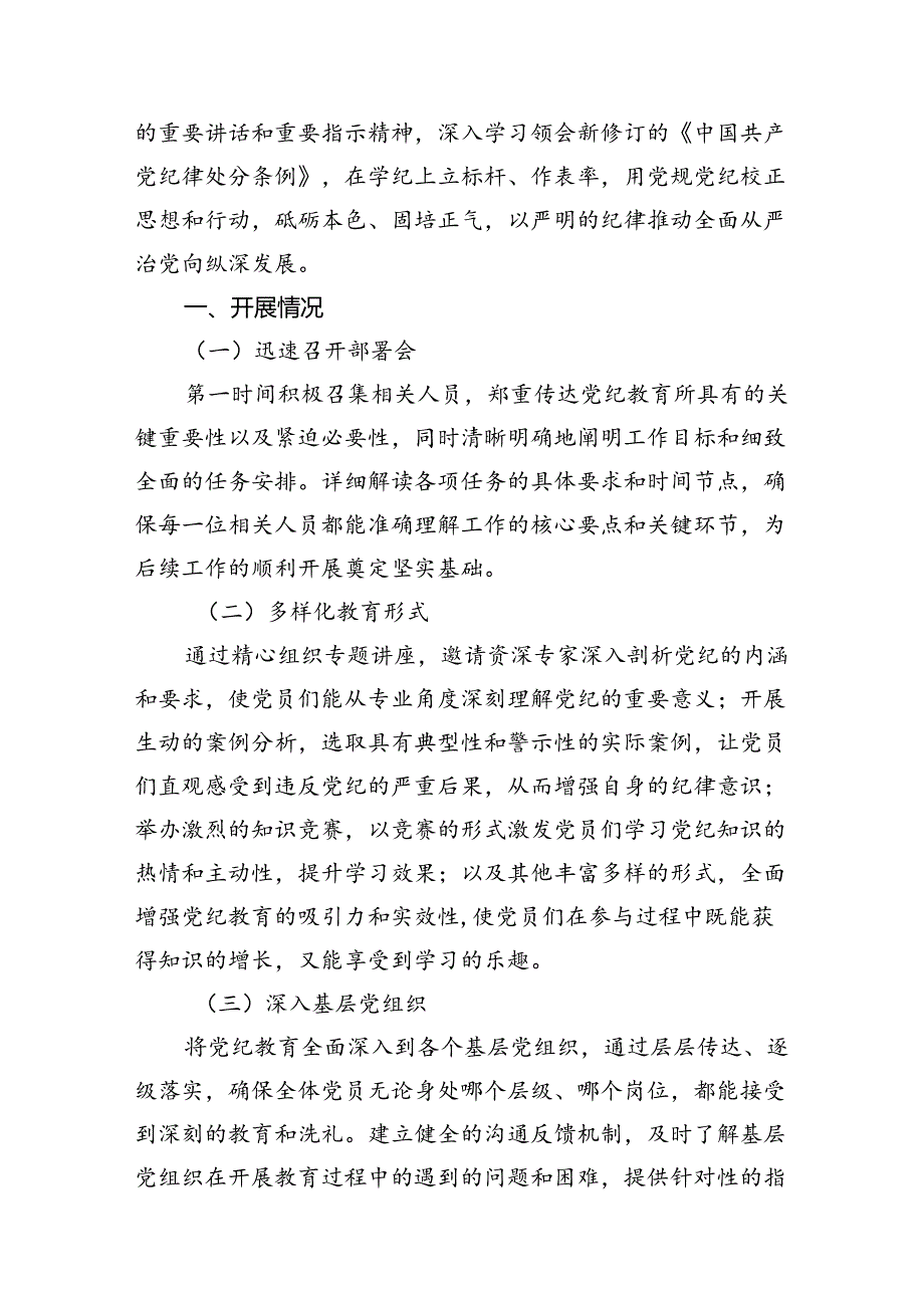 【党纪学习教育】党纪教育开展情况的阶段性总结（共12篇）.docx_第2页