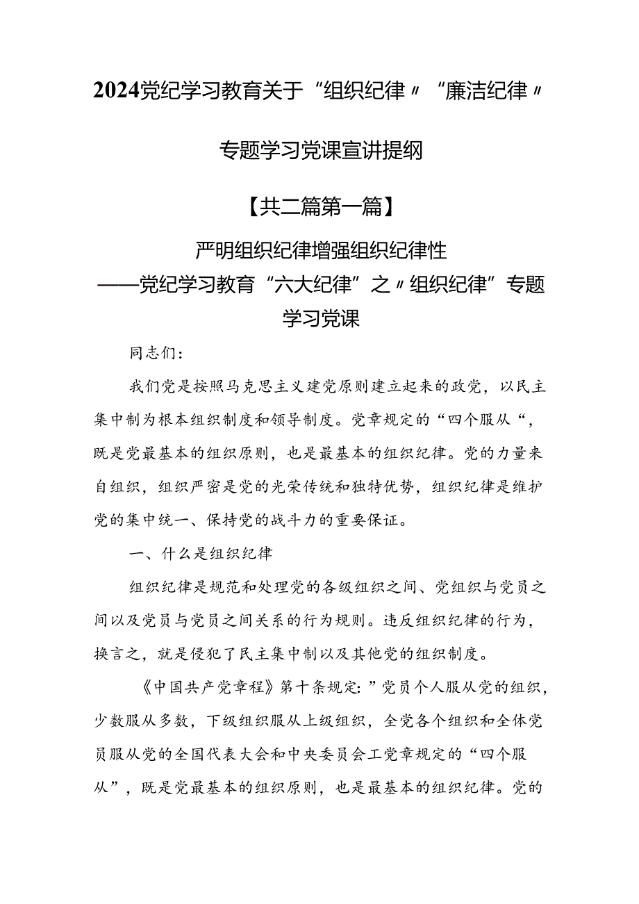 （2篇）2024党纪学习教育关于“组织纪律”“廉洁纪律”专题学习党课宣讲提纲.docx_第1页