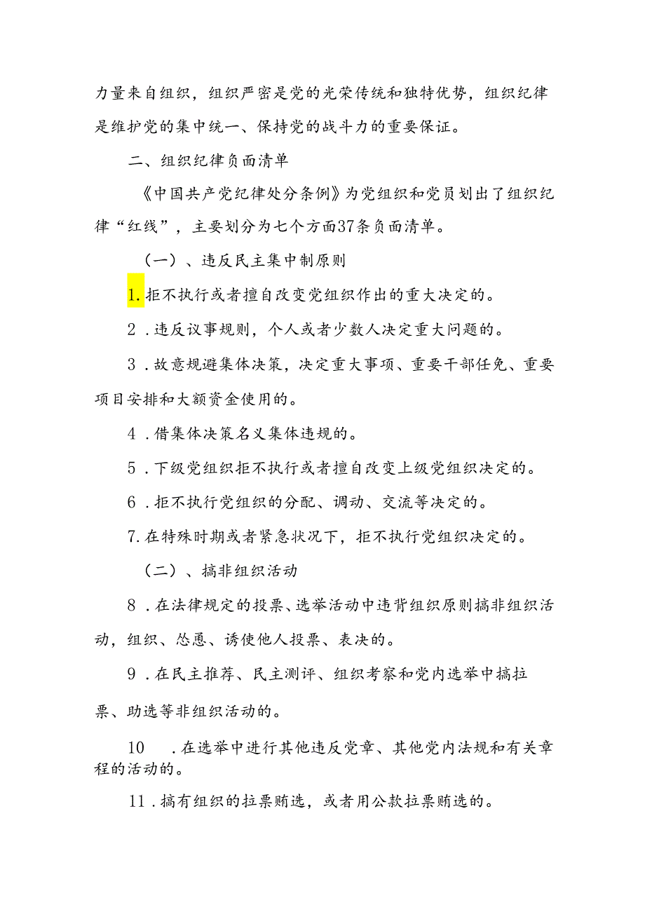 （2篇）2024党纪学习教育关于“组织纪律”“廉洁纪律”专题学习党课宣讲提纲.docx_第2页