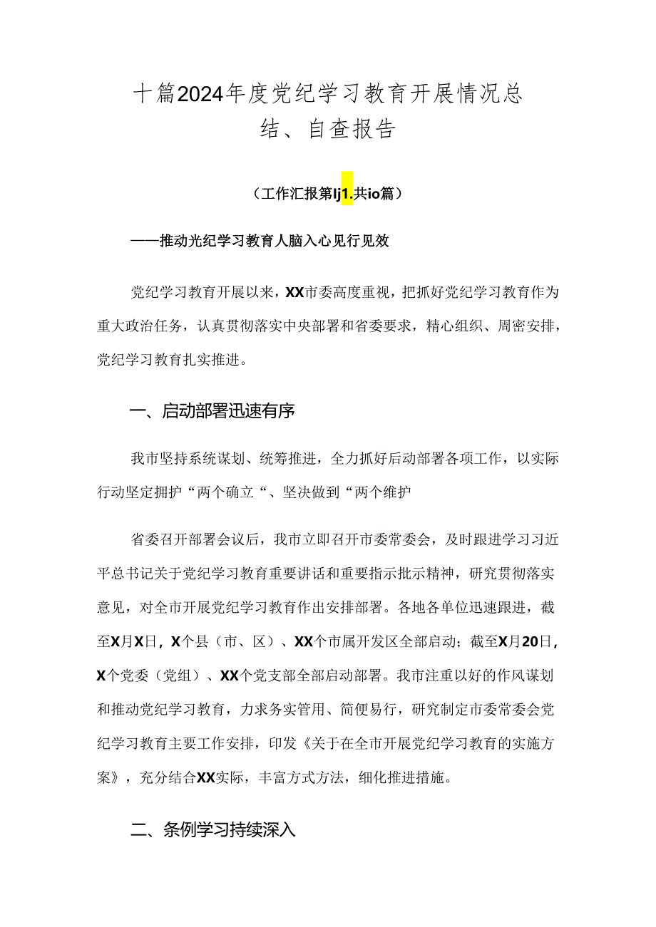 十篇2024年度党纪学习教育开展情况总结、自查报告.docx_第1页