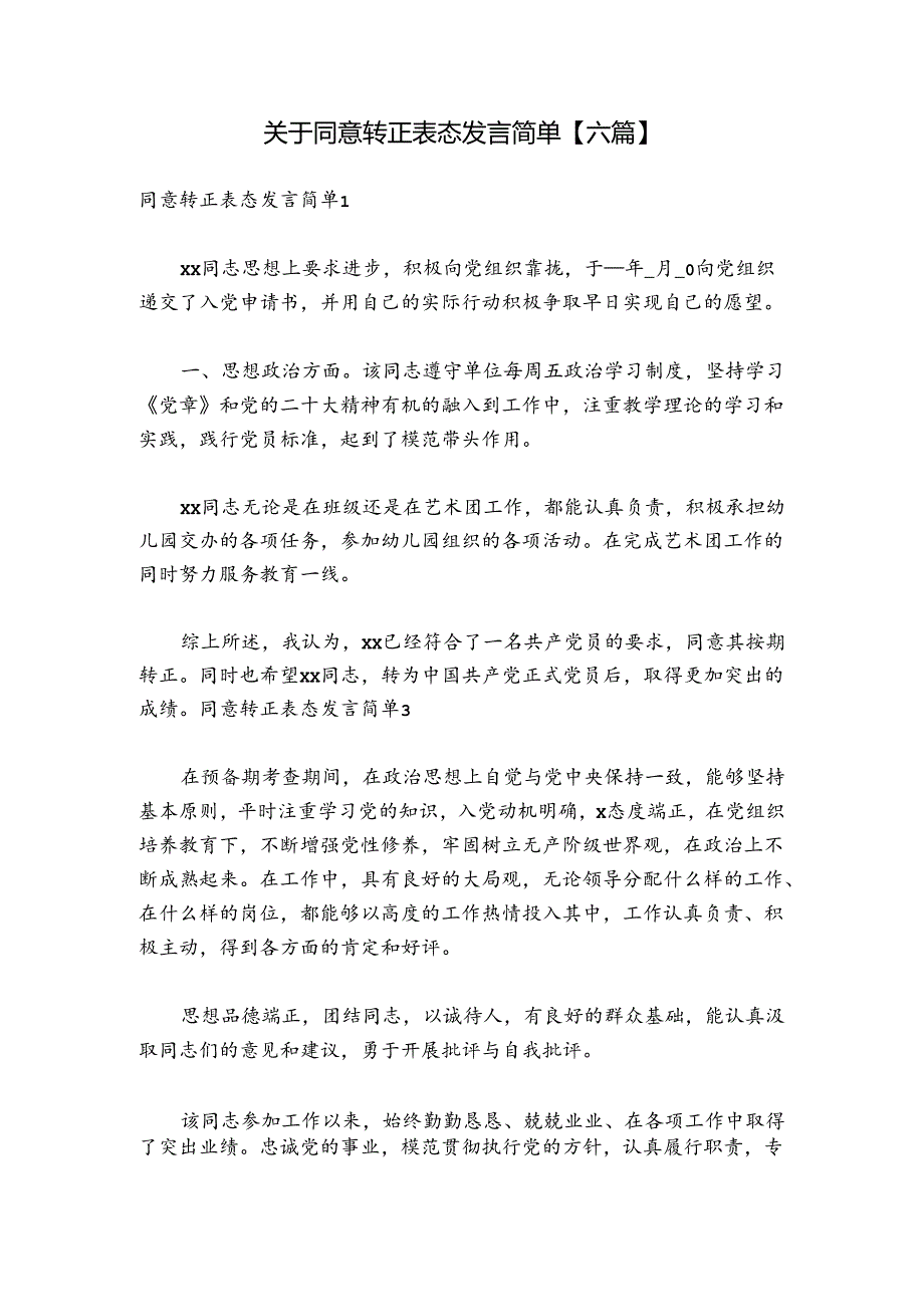 关于同意转正表态发言简单【六篇】.docx_第1页