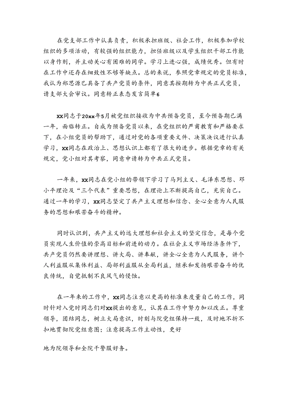 关于同意转正表态发言简单【六篇】.docx_第3页