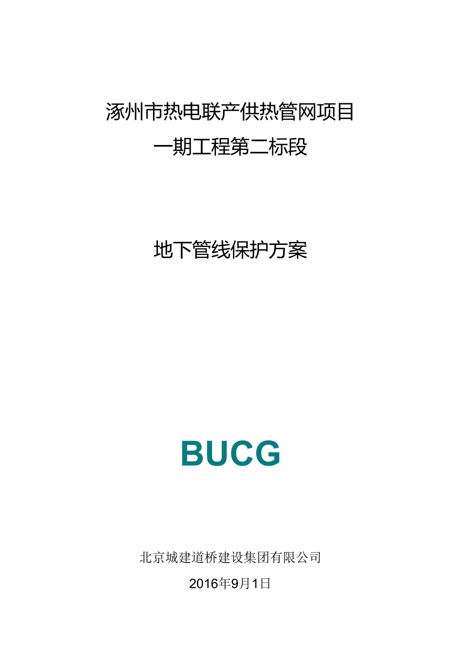 地下管线保护方案.docx_第1页