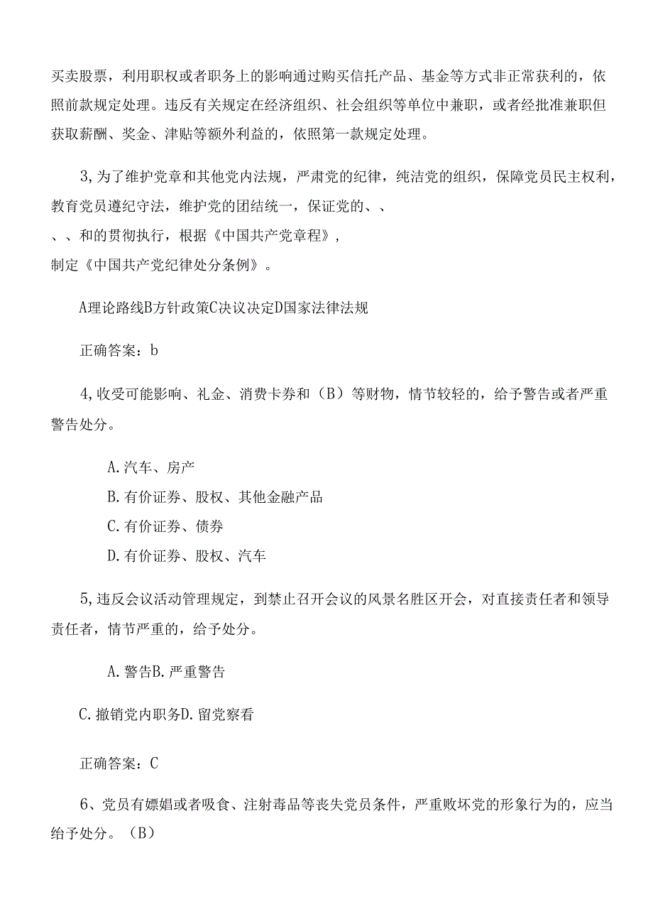 2024年新编《中国共产党纪律处分条例》知识点检测题含答案.docx_第2页