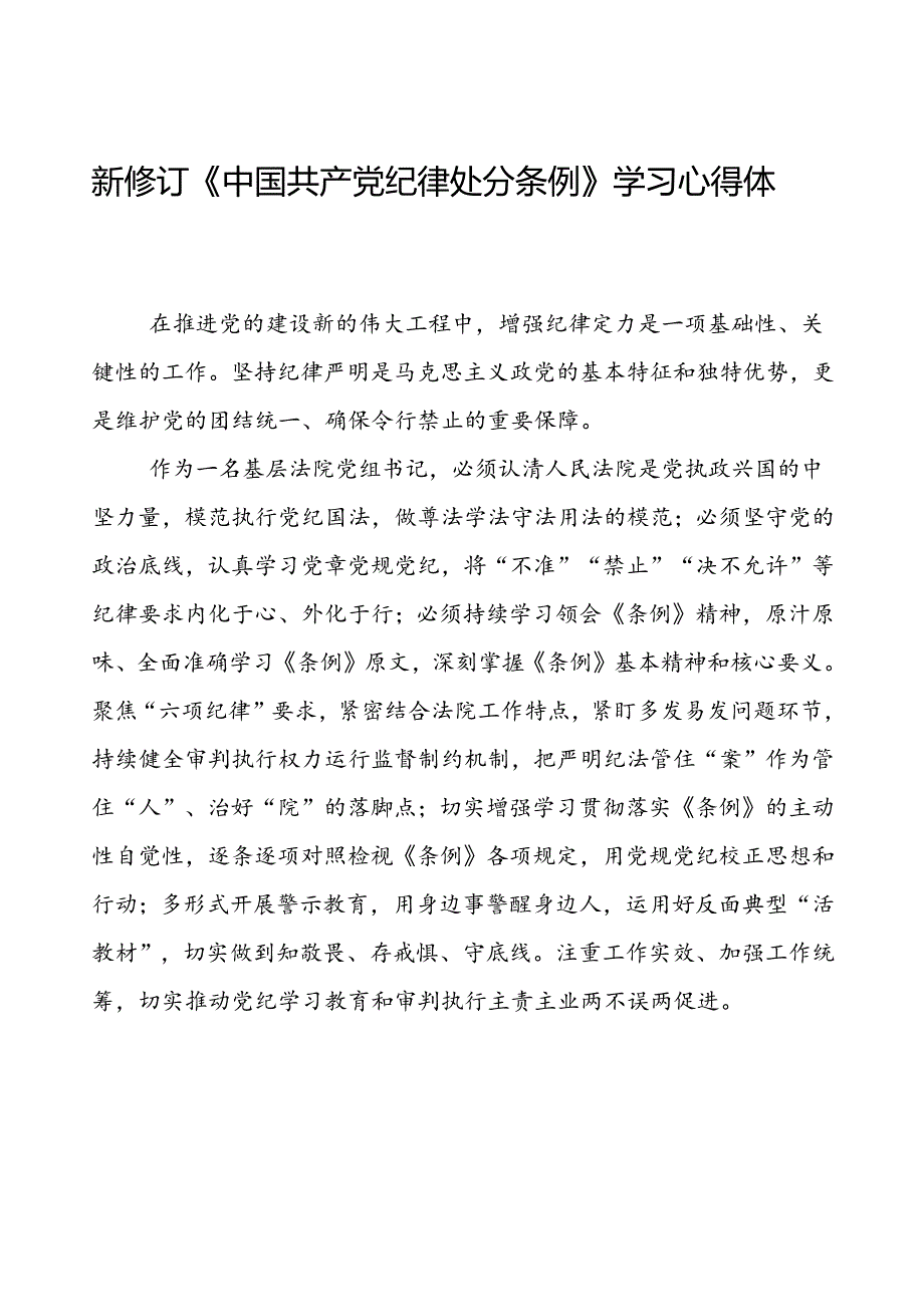 法官学习2024新版中国共产党纪律处分条例的心得体会三篇.docx_第1页