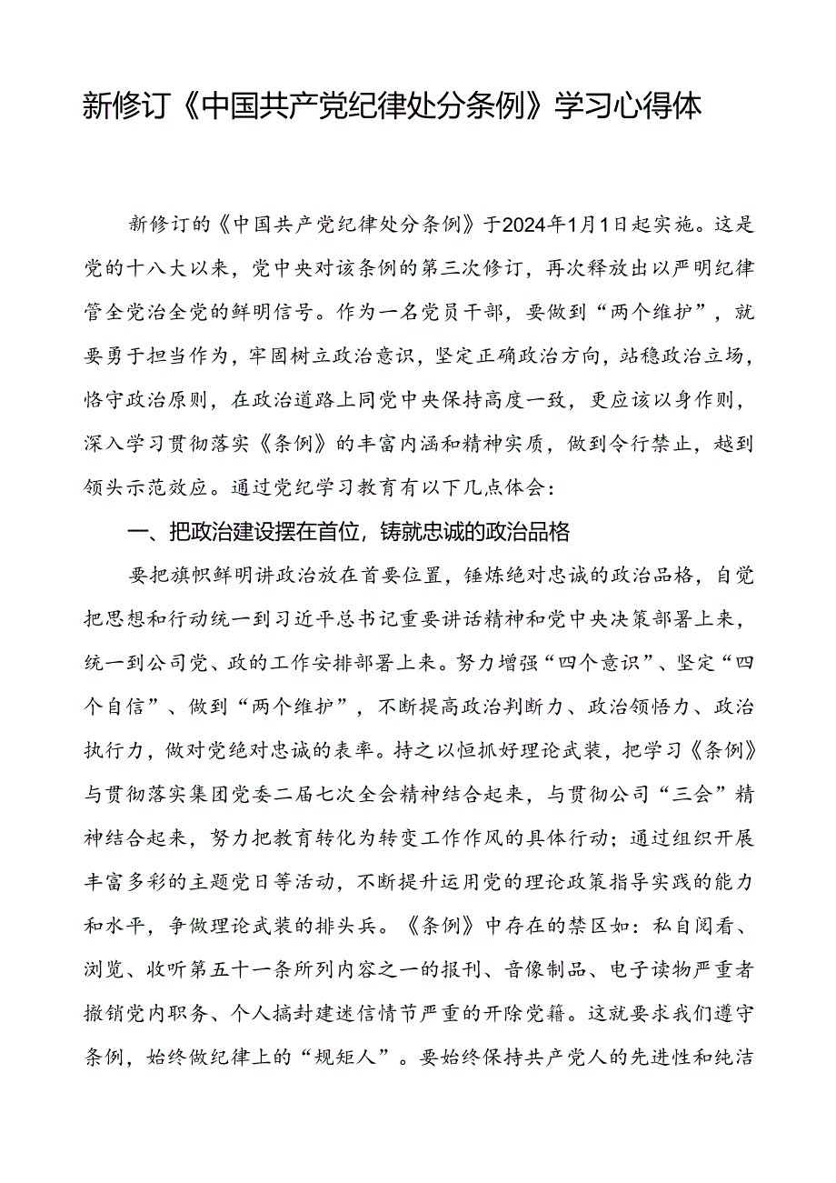 法官学习2024新版中国共产党纪律处分条例的心得体会三篇.docx_第2页