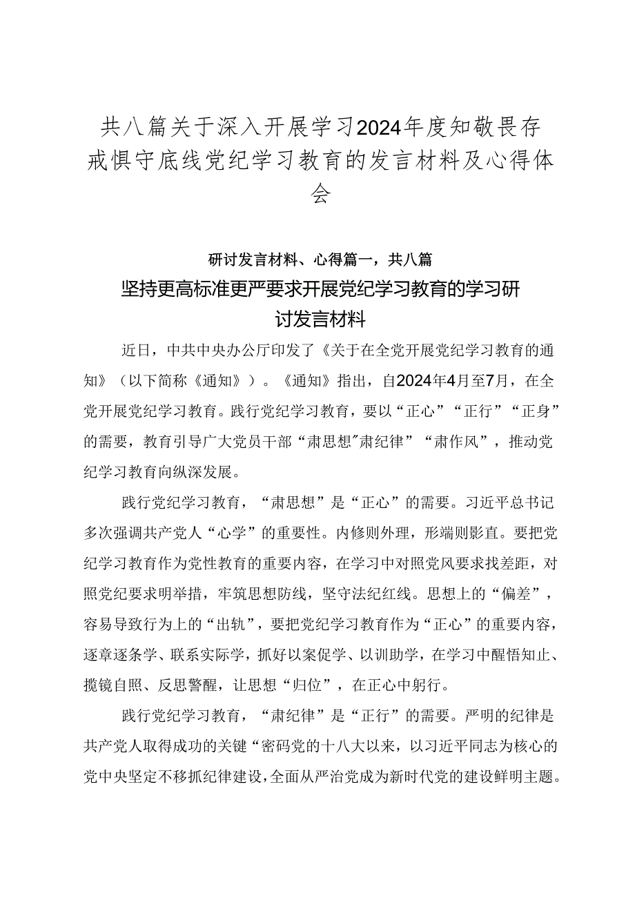 共八篇关于深入开展学习2024年度知敬畏存戒惧守底线党纪学习教育的发言材料及心得体会.docx_第1页