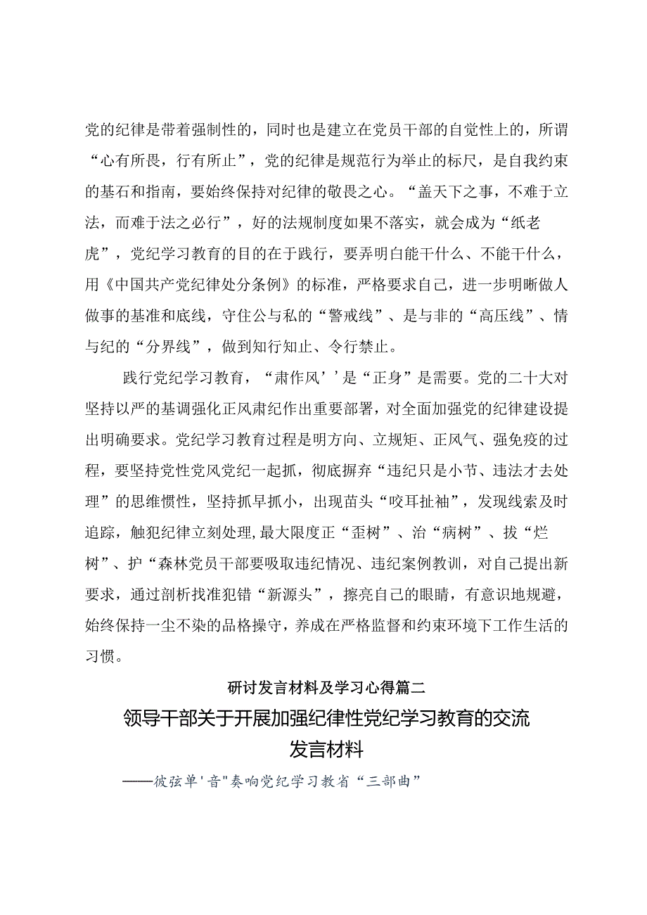 共八篇关于深入开展学习2024年度知敬畏存戒惧守底线党纪学习教育的发言材料及心得体会.docx_第2页