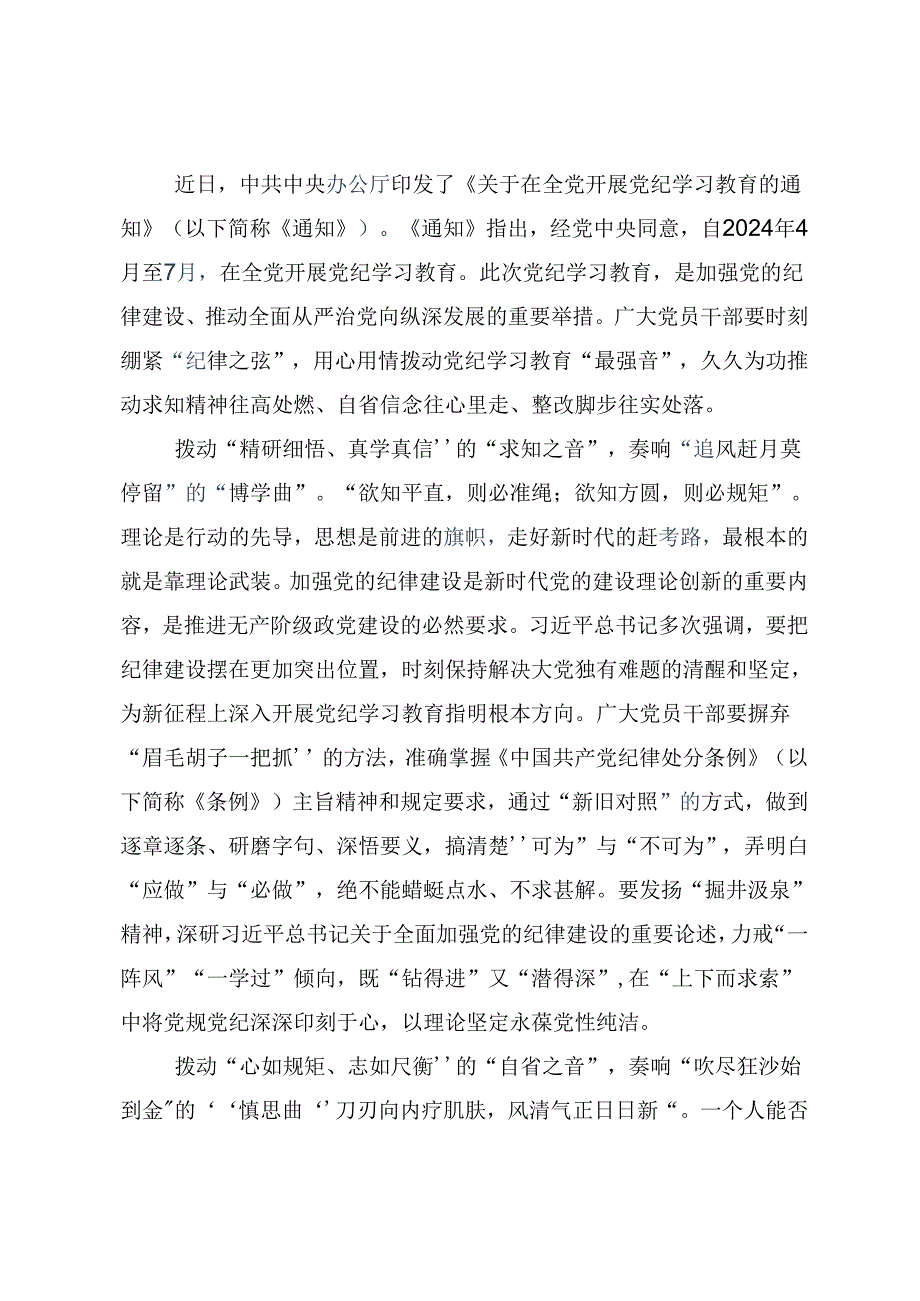 共八篇关于深入开展学习2024年度知敬畏存戒惧守底线党纪学习教育的发言材料及心得体会.docx_第3页