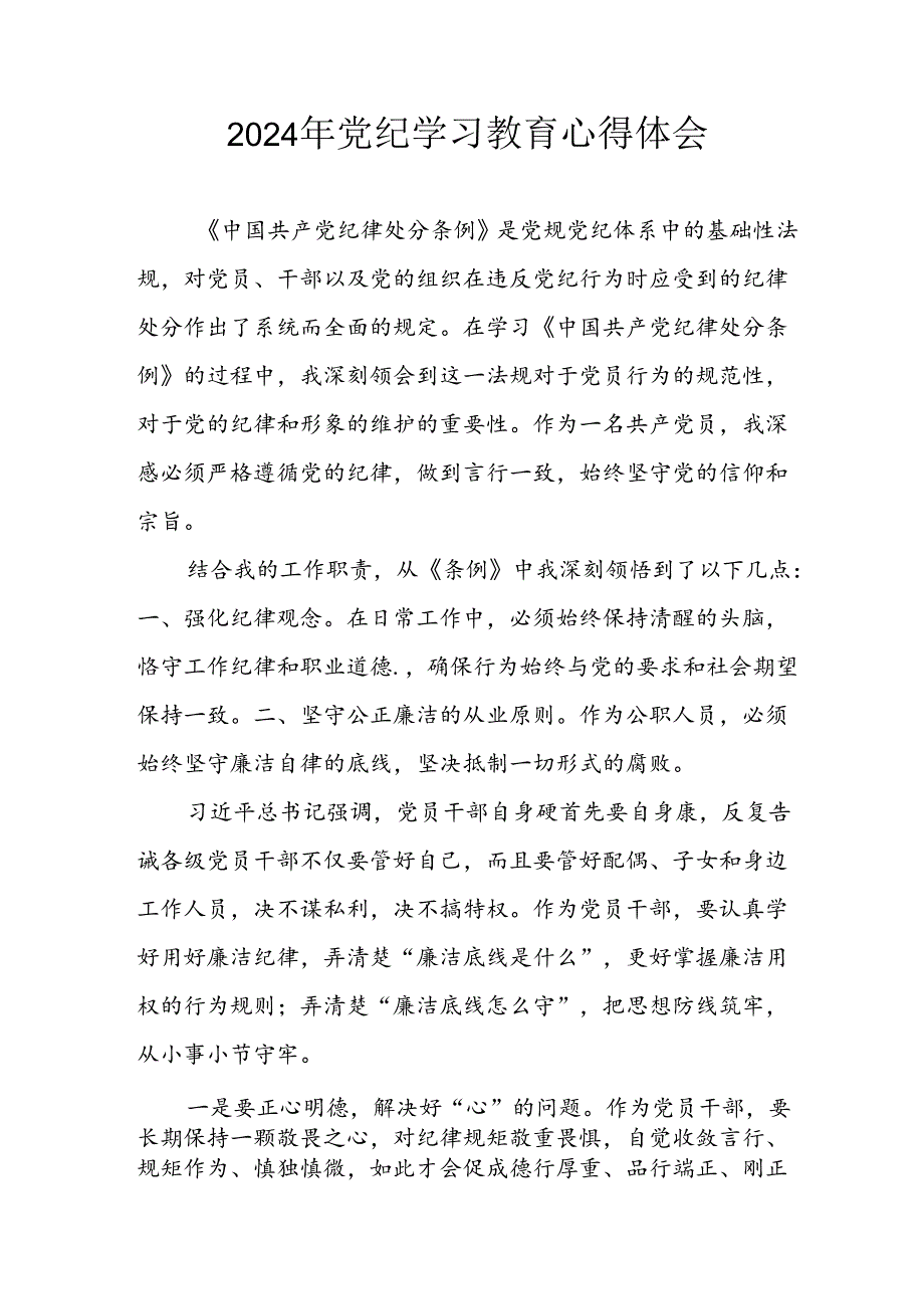 2024年信用社党员干部《学习党纪教育》个人心得体会 合计8份.docx_第1页