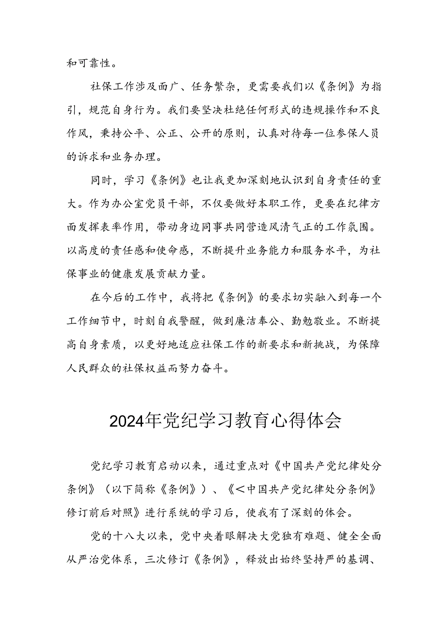 2024年信用社党员干部《学习党纪教育》个人心得体会 合计8份.docx_第3页