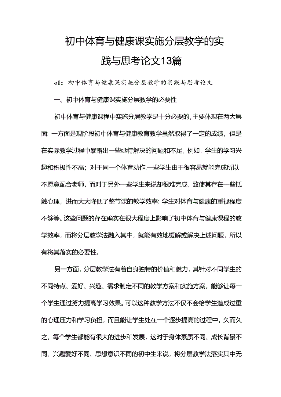 初中体育与健康课实施分层教学的实践与思考论文13篇.docx_第1页