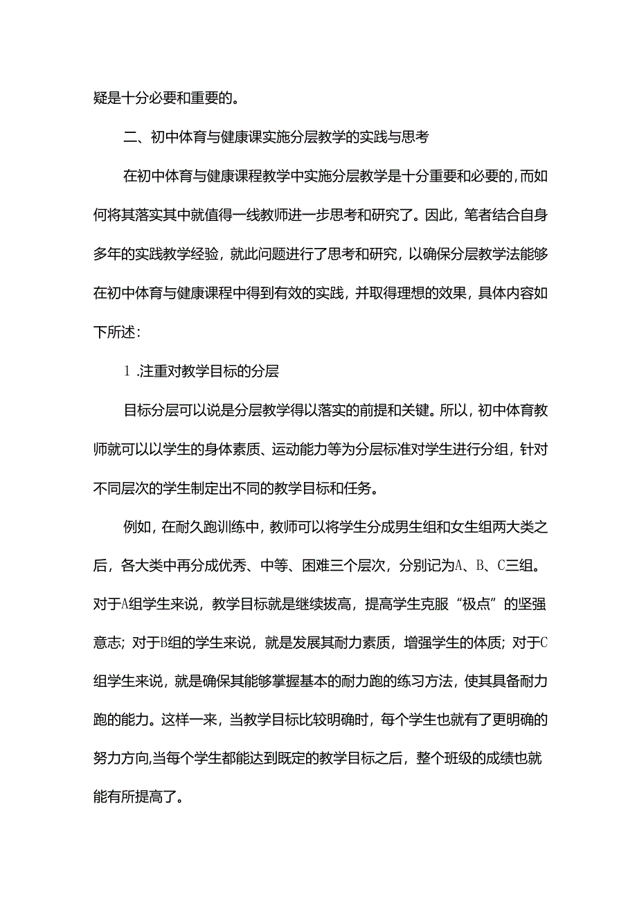 初中体育与健康课实施分层教学的实践与思考论文13篇.docx_第2页