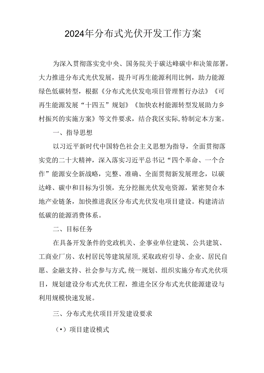 2024年分布式光伏开发工作方案.docx_第1页